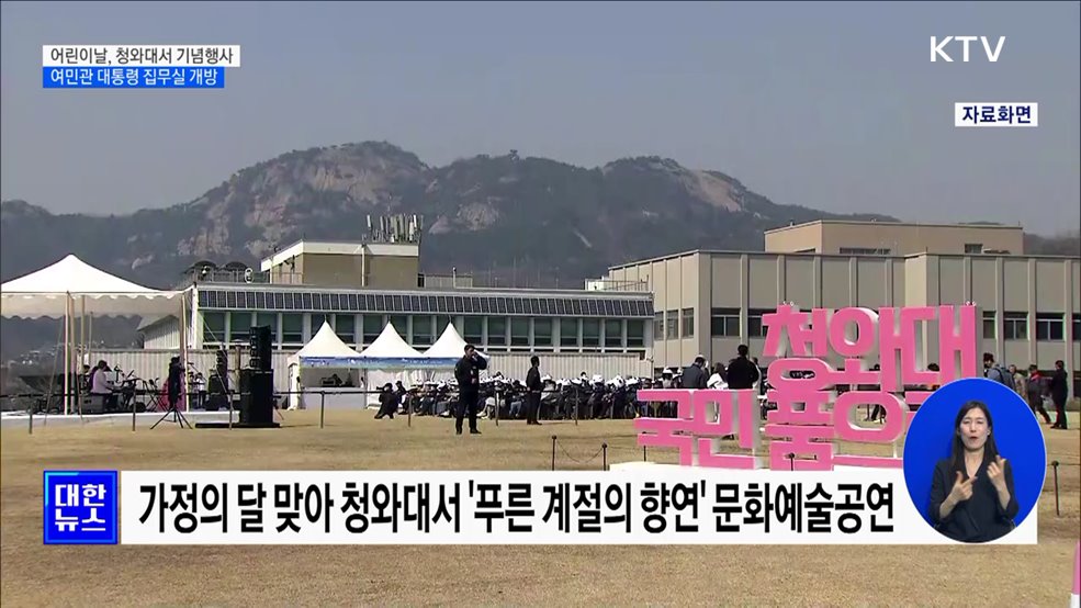 어린이날, 청와대 여민관 대통령 집무실 개방