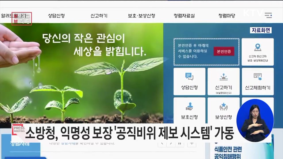 소방청, 익명 보장 '공직비위 제보 시스템' 본격 가동