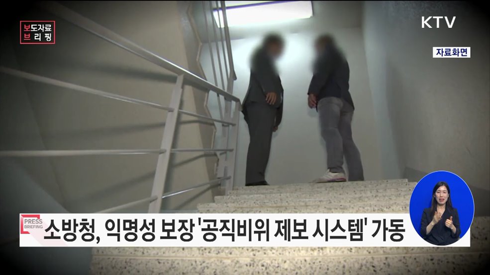 소방청, 익명 보장 '공직비위 제보 시스템' 본격 가동