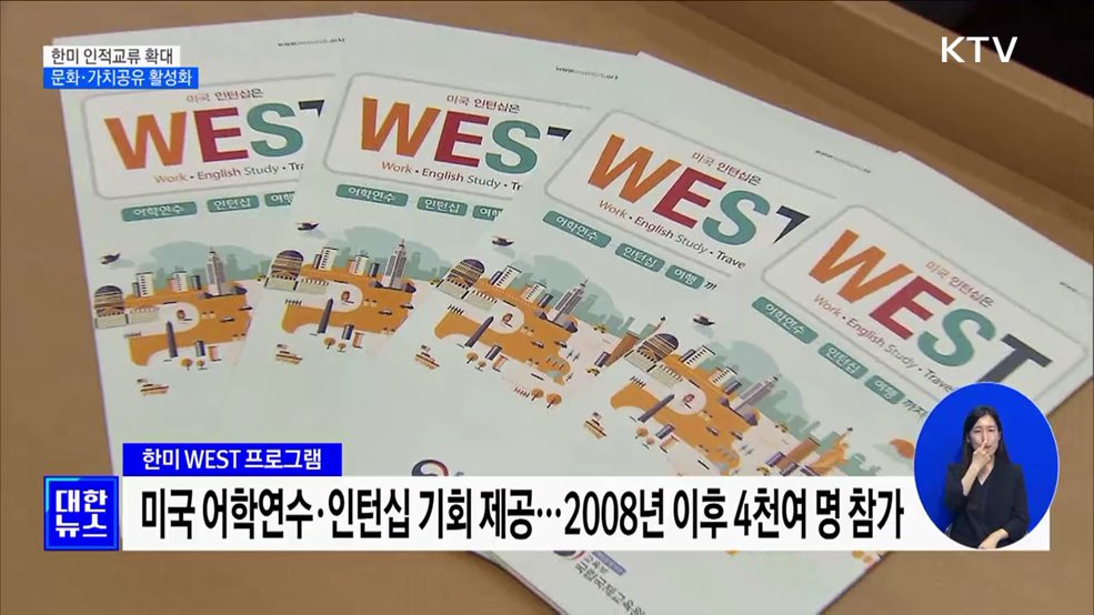 한미 인적교류 확대···문화·가치공유 활성화 [정책현장+]