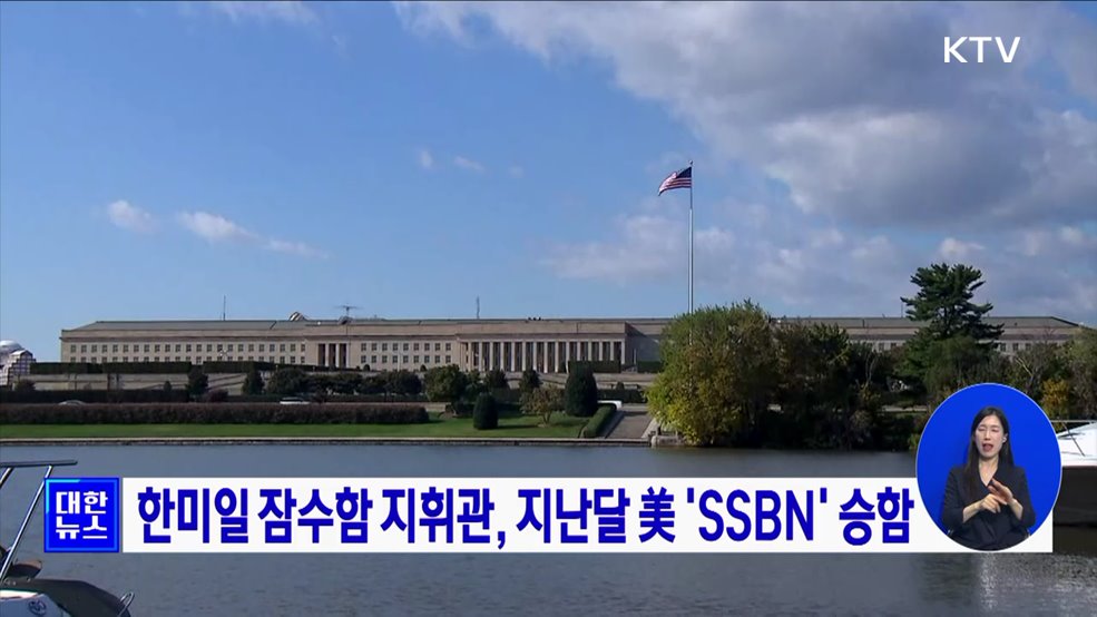 한미일 잠수함 지휘관, 지난달 美 'SSBN' 승함
