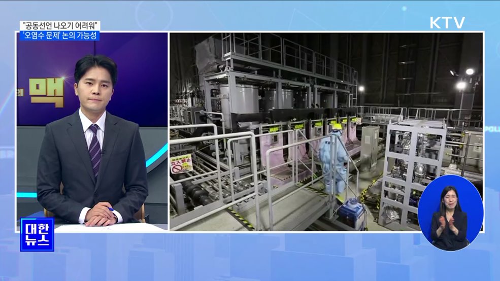 "공동선언 나오기 어려워···오염수 문제, 현안 제외할 필요 없어" [뉴스의 맥]