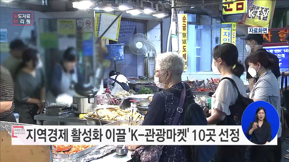 내수 활성화의 특급엔진, 'K-관광 마켓' 10선으로 지역 경제 활력 이끈다