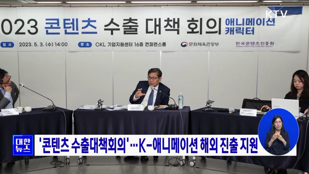 '콘텐츠 수출대책회의'···K-애니메이션 해외 진출 지원