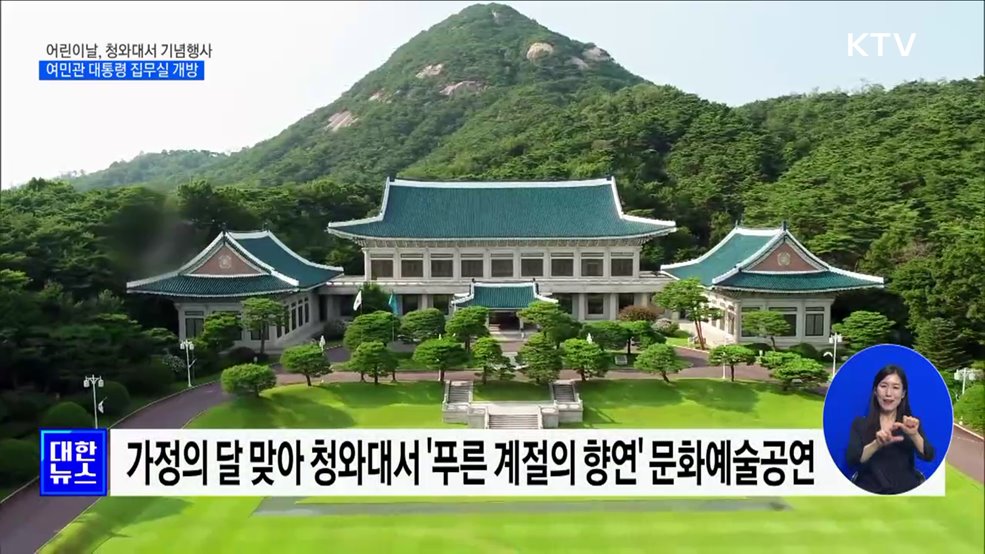 어린이날, 청와대 여민관 대통령 집무실 개방