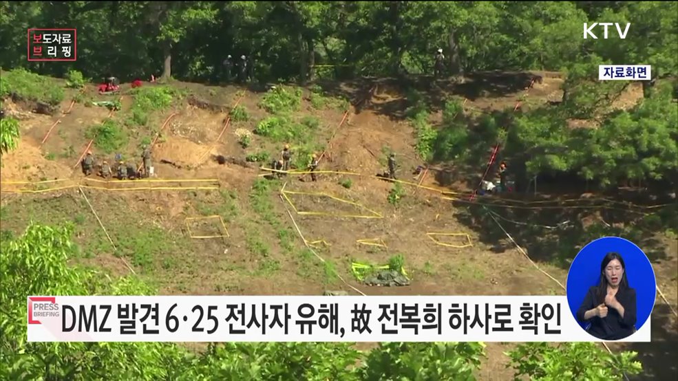 비무장지대에서 발굴된 6·25 전사자 유해···72년 만에 가족의 품으로