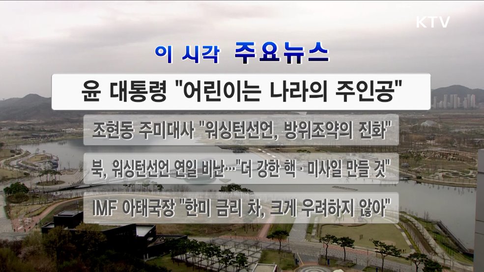 이 시각 주요뉴스 (23. 05. 05. 12시)