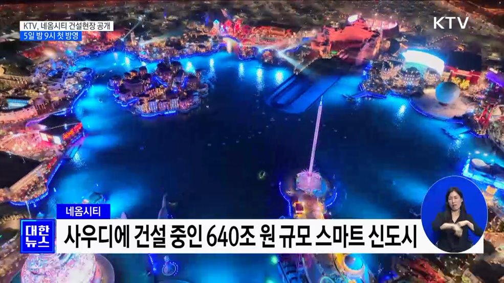 KTV, 방송사 최초 네옴시티 공개···5일 밤 9시