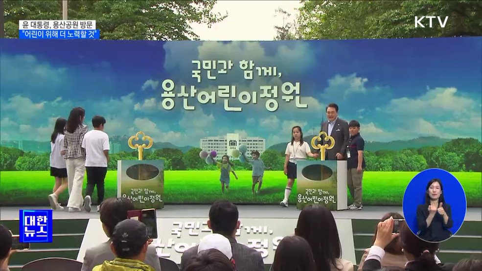 윤 대통령, 용산 어린이정원 방문···"어린이 위해 더 노력할 것"