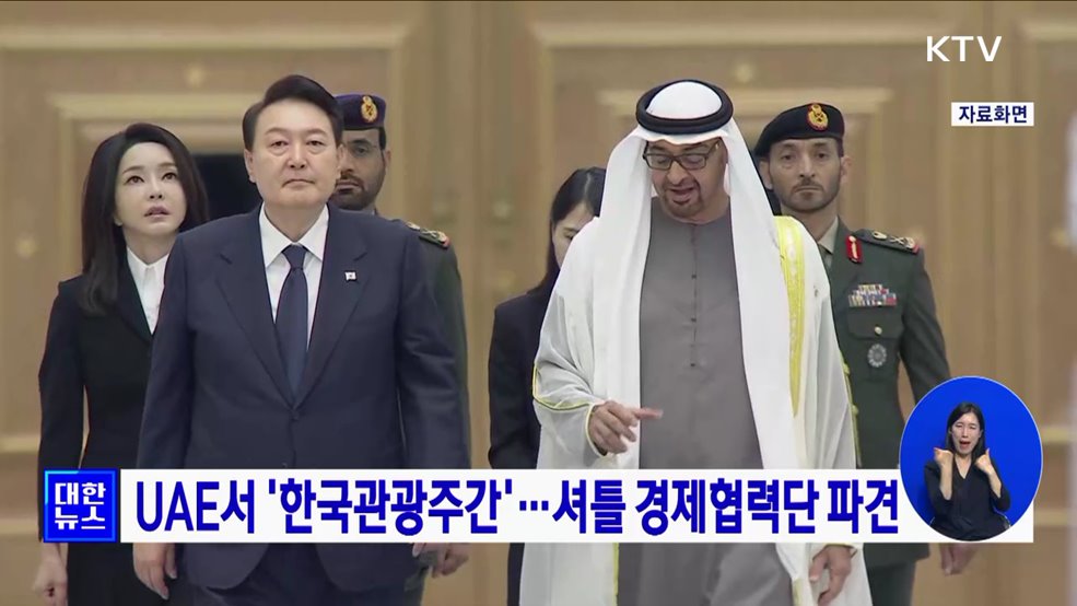 UAE서 '한국관광주간'···셔틀 경제협력단 파견