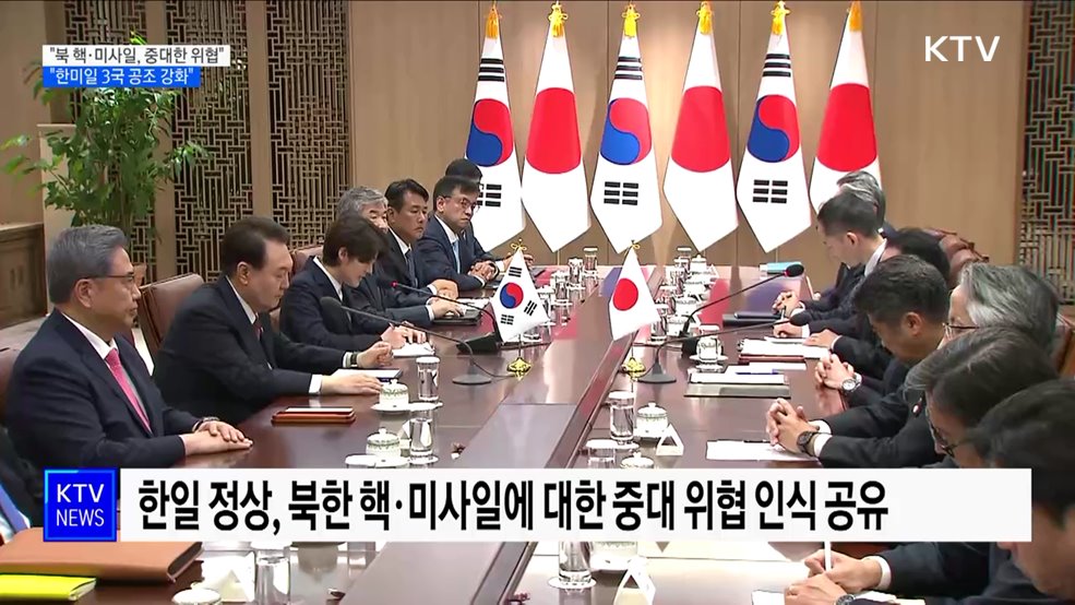 "북한 핵·미사일, 중대한 위협···한미일 3국 공조 강화"