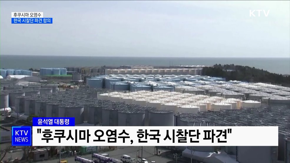 "후쿠시마 오염수, 한국 시찰단 파견 합의"
