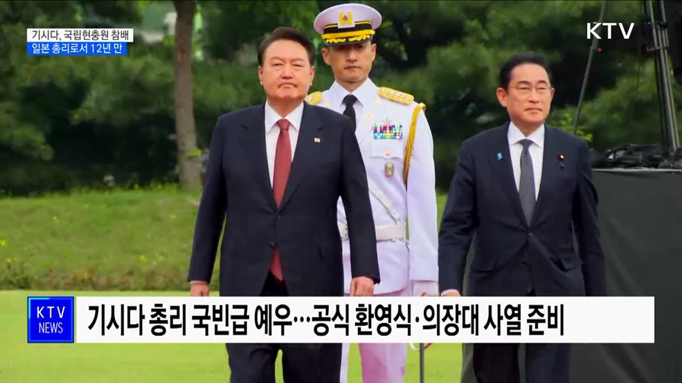 기시다, 국립현충원 참배···일본 총리로서 12년 만