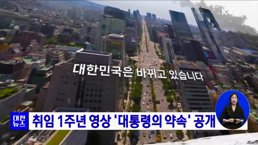 취임 1주년 영상 '대통령의 약속' 공개