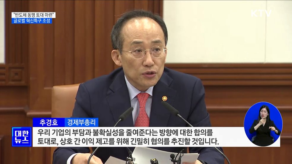 "반도체 동맹 토대 마련···글로벌 혁신특구 조성"