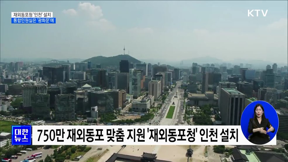 재외동포청 본부 '인천' 설치···통합민원실은 '광화문'에