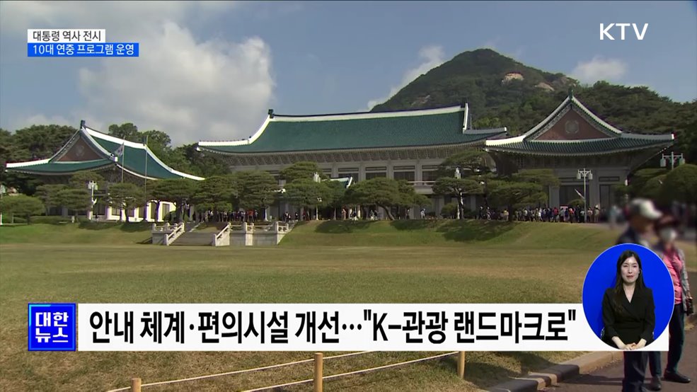 청와대 본관 대통령 역사 전시···10대 연중 프로그램 운영