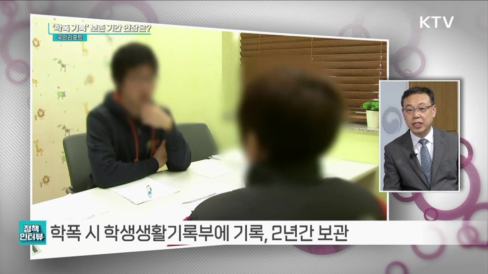 '학교폭력 기록' 4년까지 보존, 정시 반영도 [정책인터뷰]