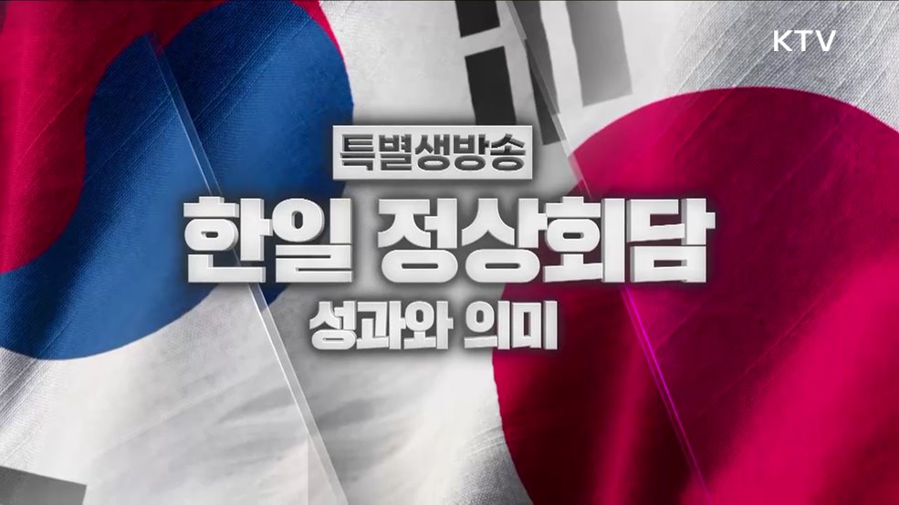 한일 정상회담 성과와 의미