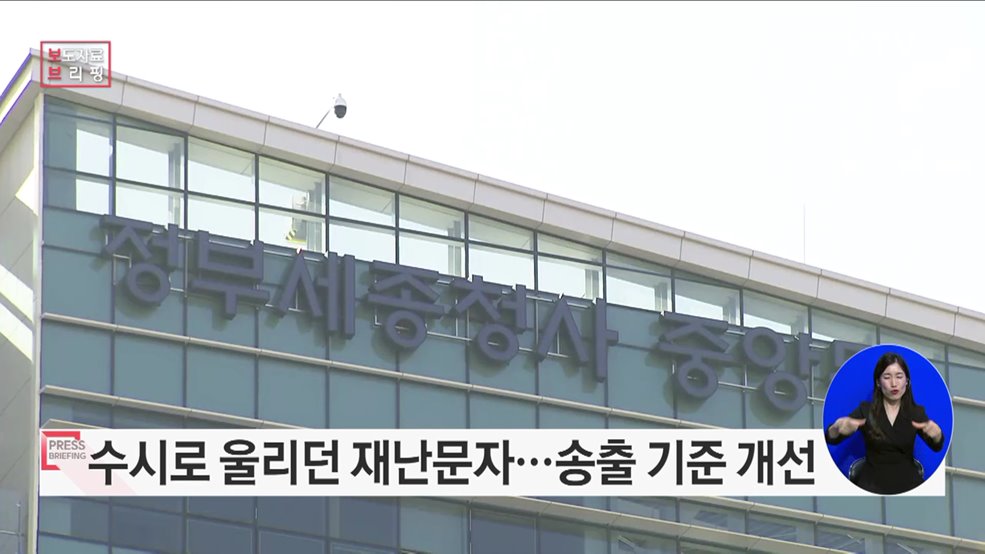 재난문자, 국민 생활에 맞게 송출기준 개선한다