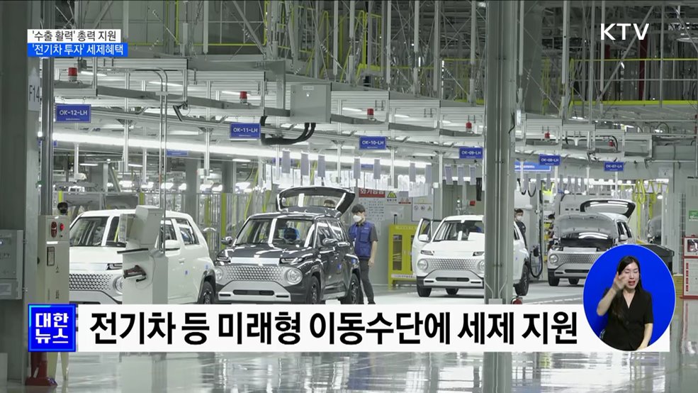 '수출 활력' 총력 지원···'전기차 투자' 세제혜택