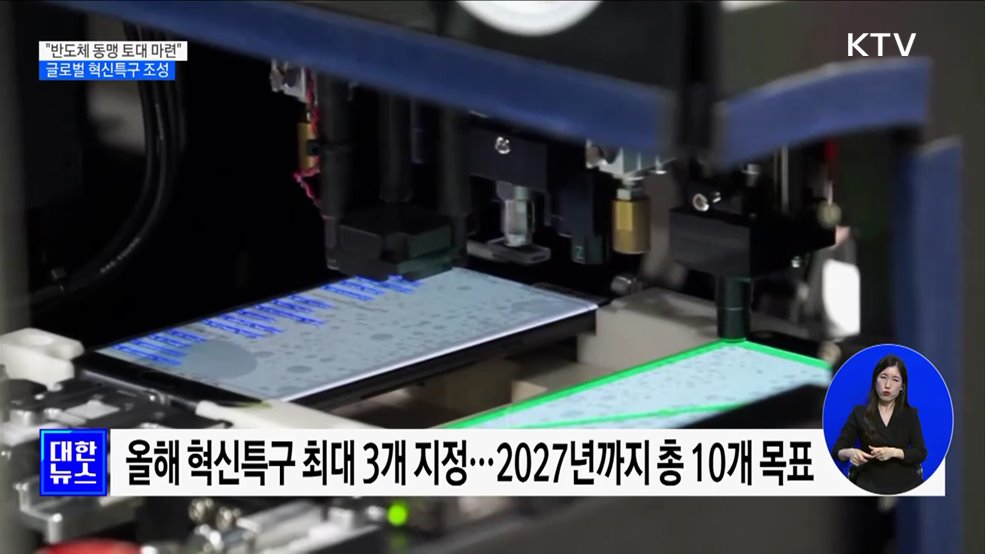 "반도체 동맹 토대 마련···글로벌 혁신특구 조성"