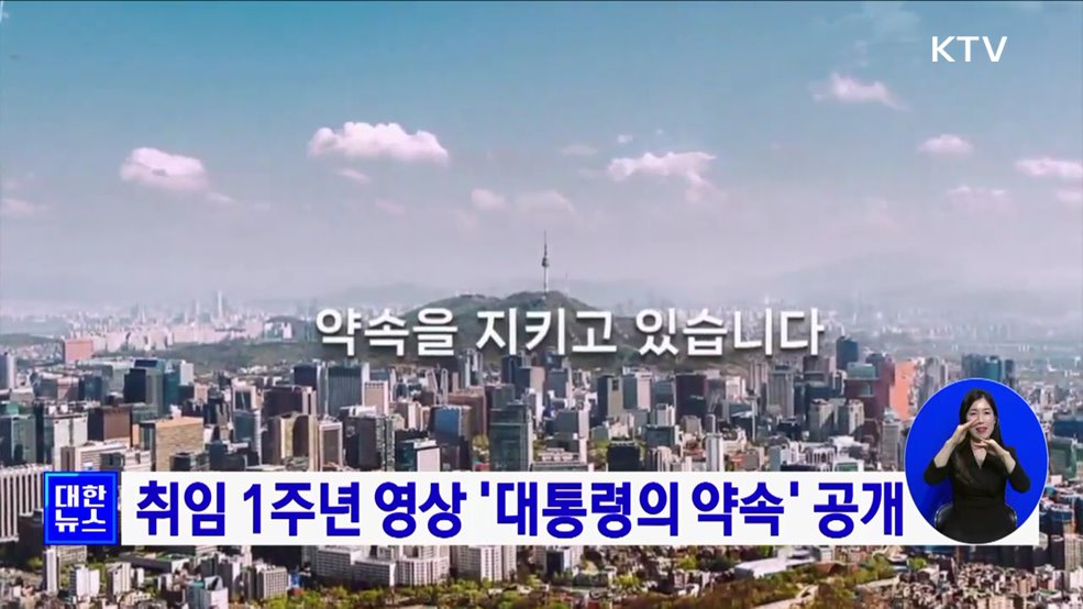 취임 1주년 영상 '대통령의 약속' 공개