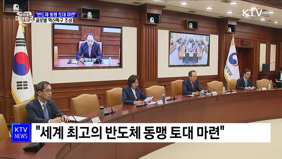 "반도체 동맹 토대 마련···글로벌 혁신특구 조성"