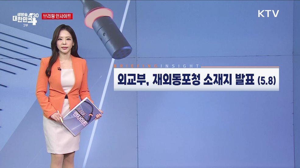 외교부, 재외동포청 소재지 발표 (5.8) [브리핑 인사이트]