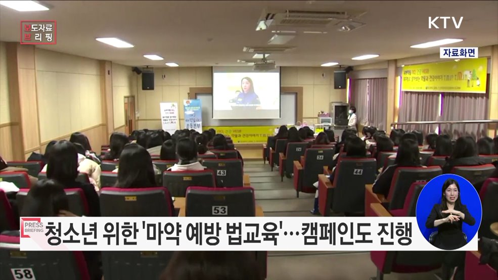 '마약, 호기심으로도 안 돼요!' 법무부 마약 예방 법교육이 청소년을 찾아갑니다
