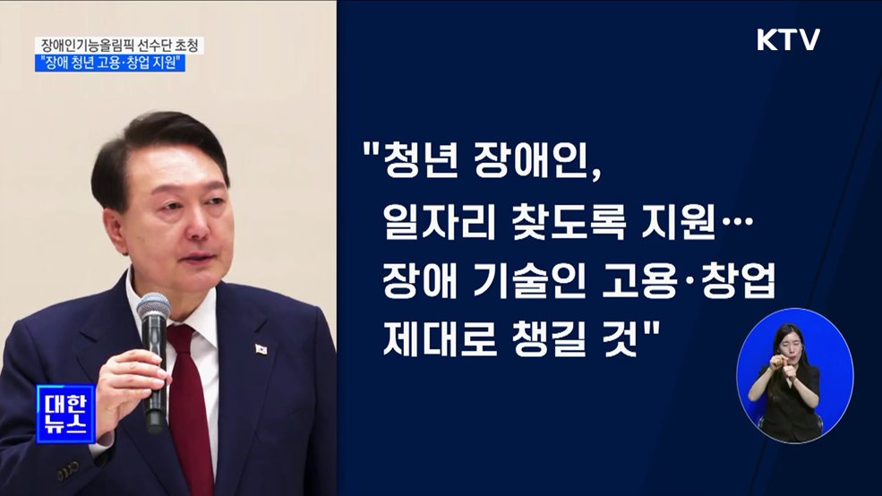 윤 대통령 "장애 청년·기술인, 고용과 창업 지원할 것"