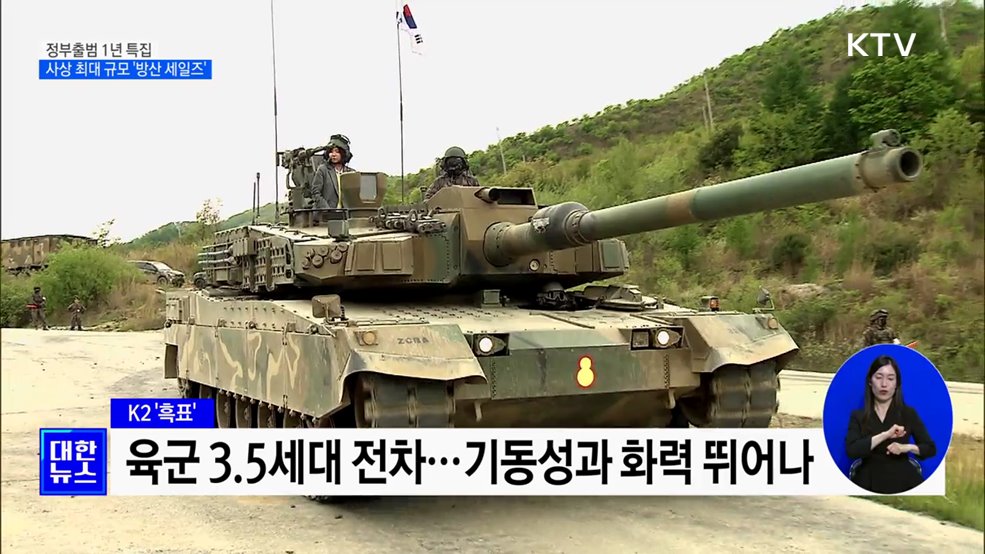 사상 최대 규모 방산 세일즈···세계로 뻗어 나가는 'K-방산'