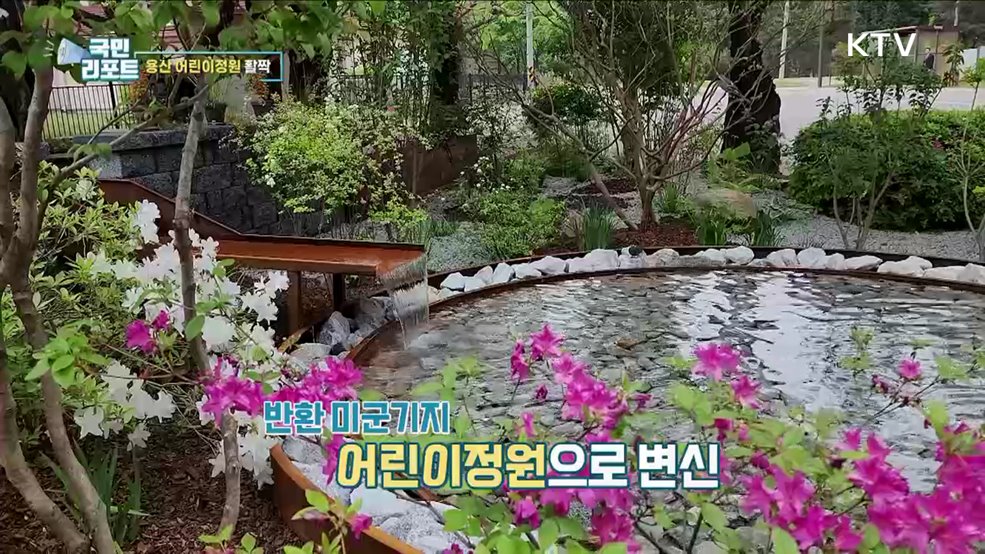 120년 만의 개방 '용산 어린이정원' 재탄생