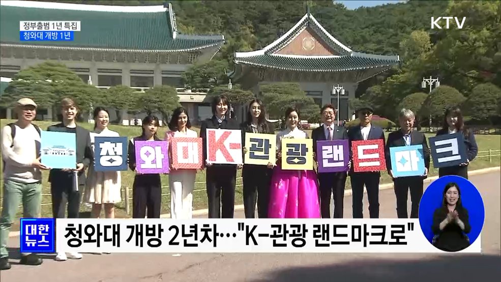 청와대 개방 1년···"K-관광 랜드마크로"