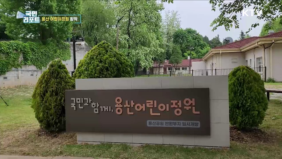 120년 만의 개방 '용산 어린이정원' 재탄생