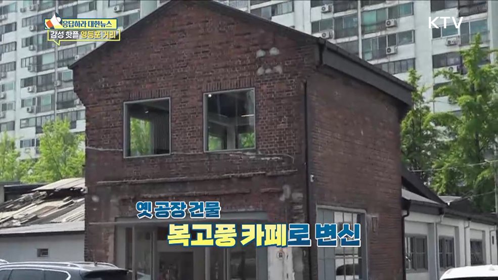 최대 공업 지역 영등포, 상권 중심지로 우뚝 [응답하라 대한뉴스]