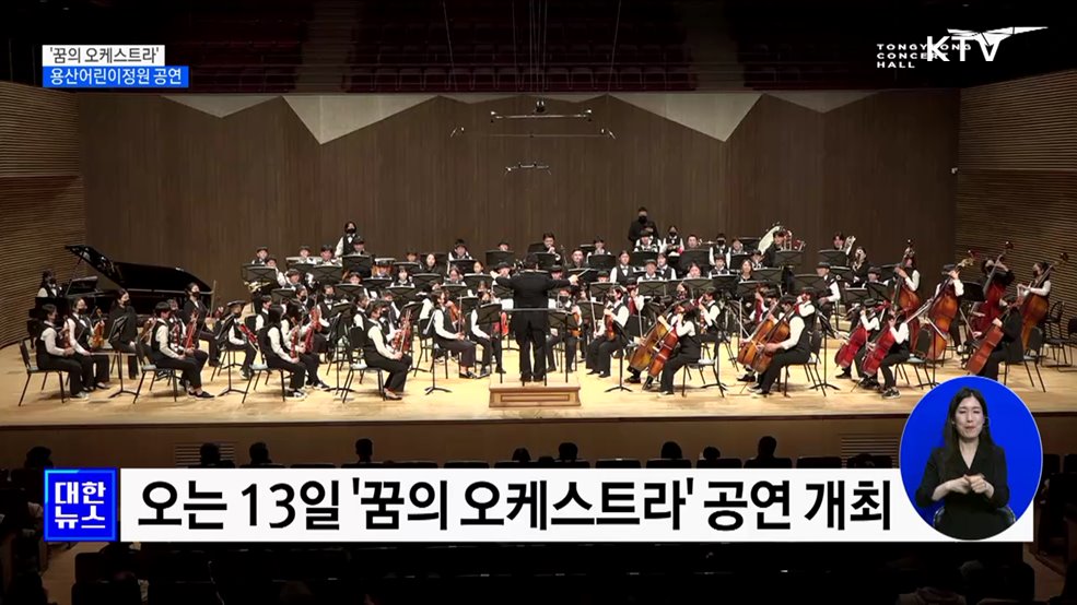 용산어린이정원 개방 기념 '꿈의 오케스트라' 공연