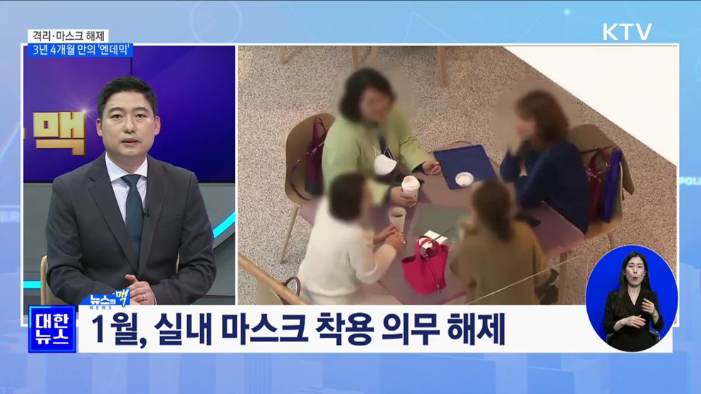 격리·마스크 해제···3년 4개월 만에 온 '엔데믹' [뉴스의 맥]