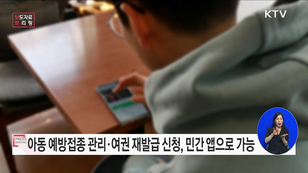 아동 예방접종 관리, 병역판정 신체검사 신청 등 내 폰에서 가능해진다