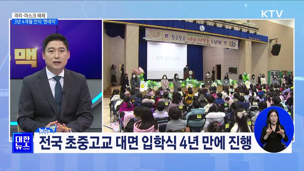 격리·마스크 해제···3년 4개월 만에 온 '엔데믹' [뉴스의 맥]