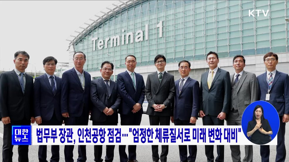 법무부 장관, 인천공항 점검···"엄정한 체류질서로 미래 변화 대비"