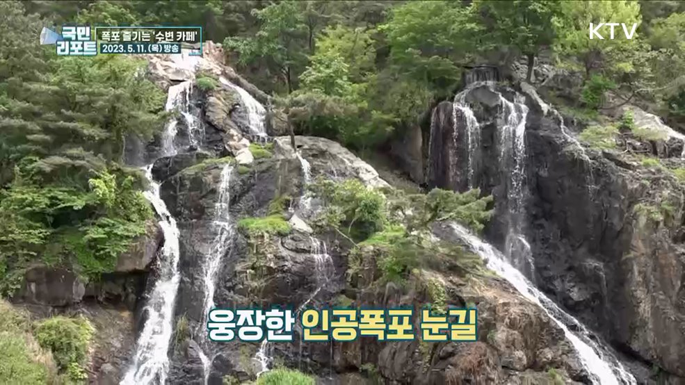 수변 감성도시 첫 작품, 서울 '카페 폭포' 인기