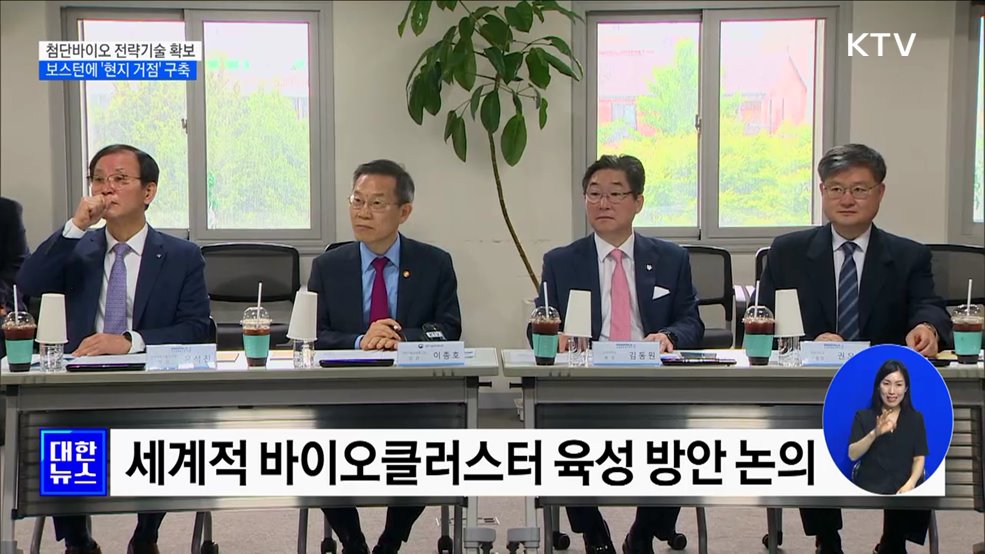 첨단바이오 전략기술 확보···보스턴에 '현지 거점' 구축