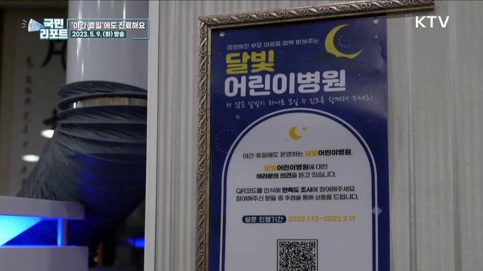 야간에도 북적, 밤에 여는 달빛어린이병원