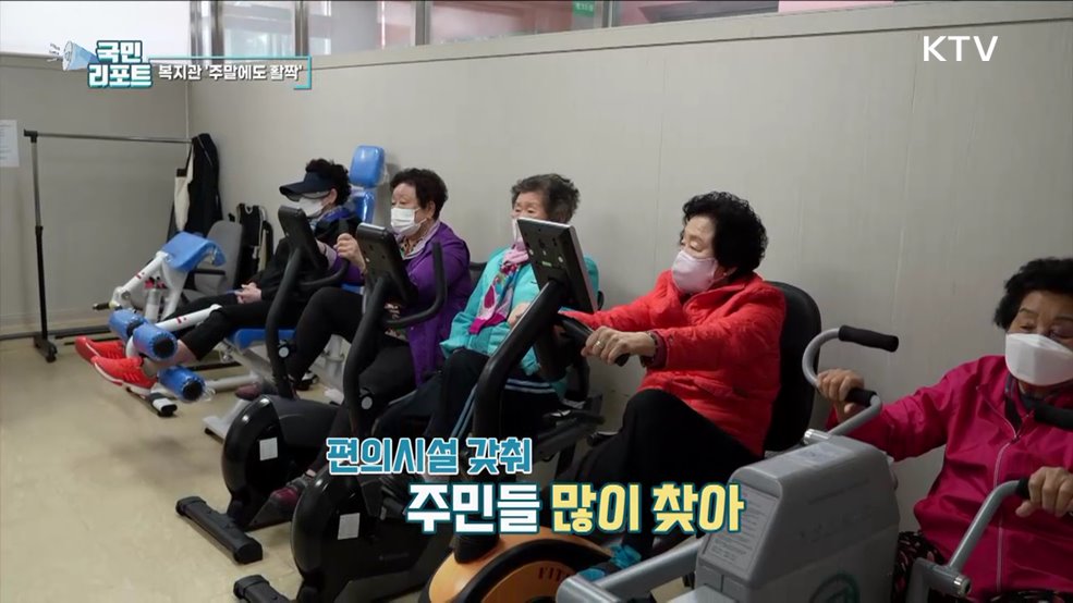 언제든지 이용해요, 복지관 주말에도 활짝