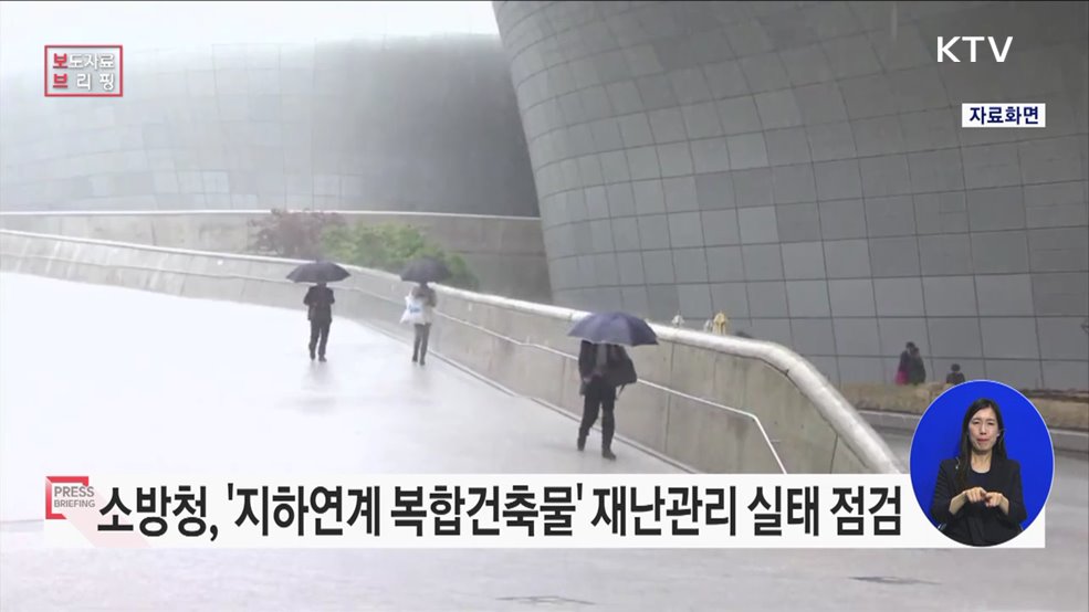 "소방청, 장마철 집중호우 대비" 초고층 및 지하연계 복합건축물 재난관리 실태 점검