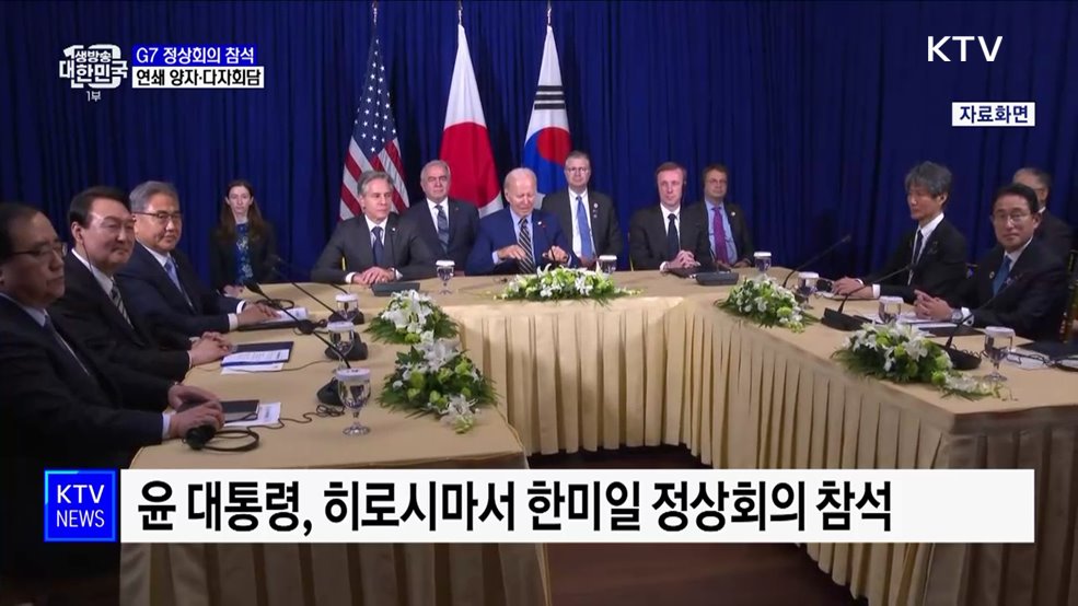 윤석열 대통령, G7 정상회의 계기 연쇄 양자·다자회담