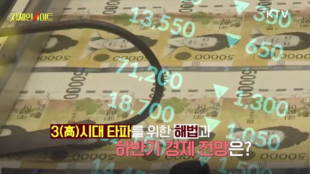 생방송 경제 인사이트 (6회)