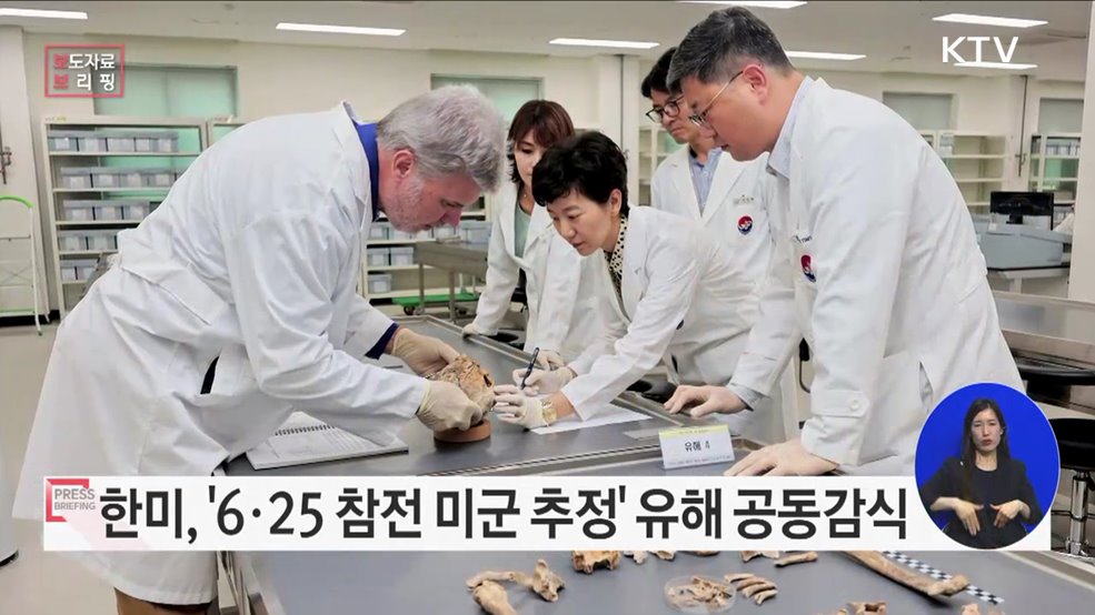 한·미 유해 공동감식 진행