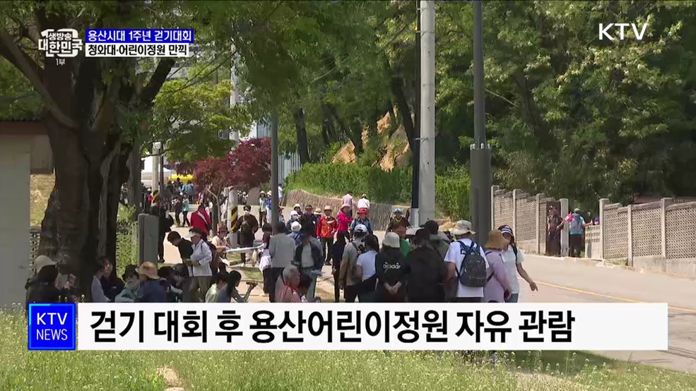 용산시대 1주년 걷기대회···청와대·어린이정원 만끽